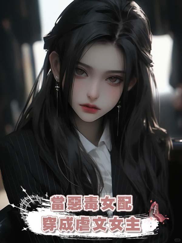 當惡毒女配穿成虐文女主在線閱讀