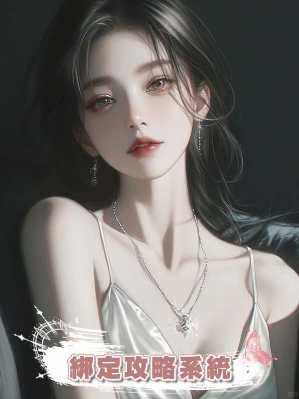 綁定攻略系統後，叔侄倆一人送我一枚求婚戒指在線閱讀