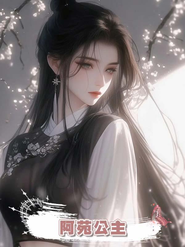 阿苑公主在線閱讀