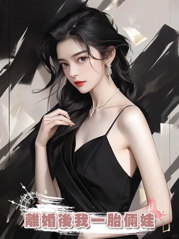 離婚後我一胎倆娃，老公卻後悔了在線閱讀