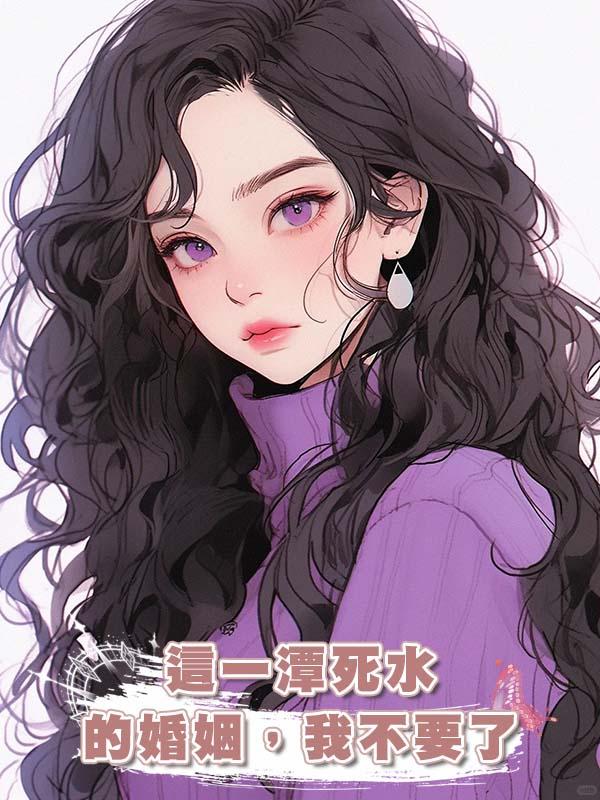 這一潭死水的婚姻，我不要了在線閱讀