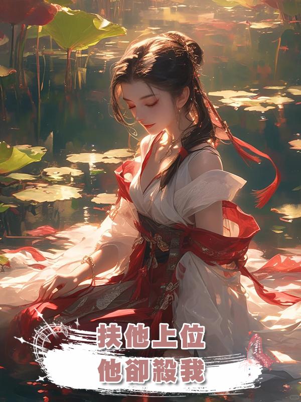 扶他上位，他卻因穿越女殺我，不演了，我直接造反當女帝在線閱讀
