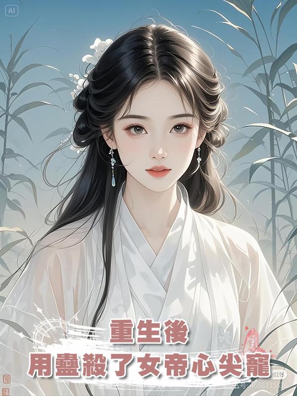 重生後，用蠱殺了女帝心尖寵在線閱讀