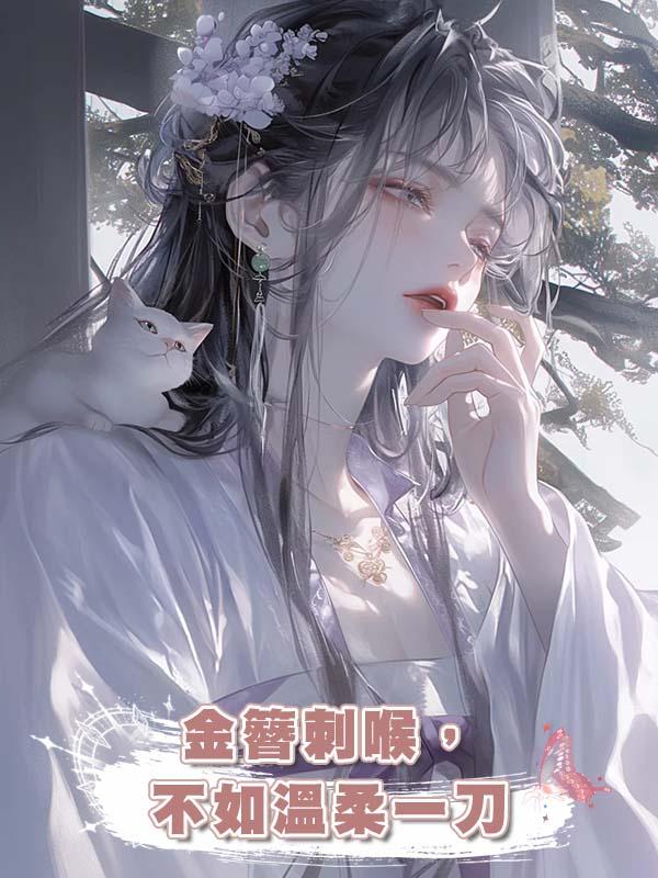 金簪刺喉，不如溫柔一刀在線閱讀