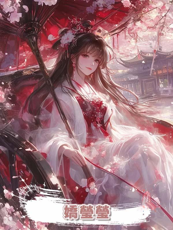 嬌瑩瑩在線閱讀
