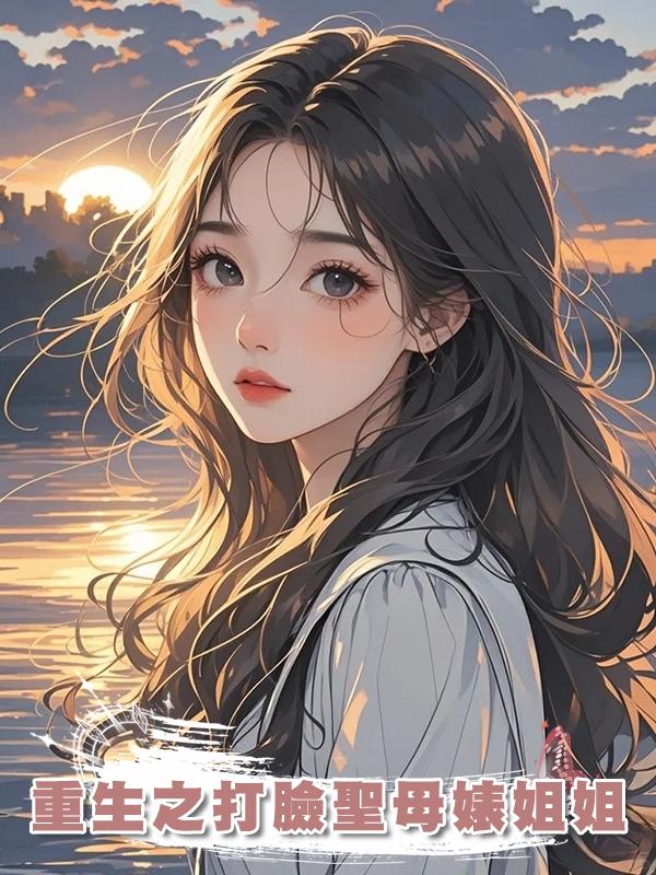 重生之打臉聖母婊姐姐在線閱讀