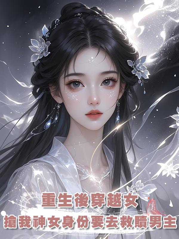重生後穿越女搶我神女身份要去救贖男主,她不知道,我隻想殺他在線閱讀