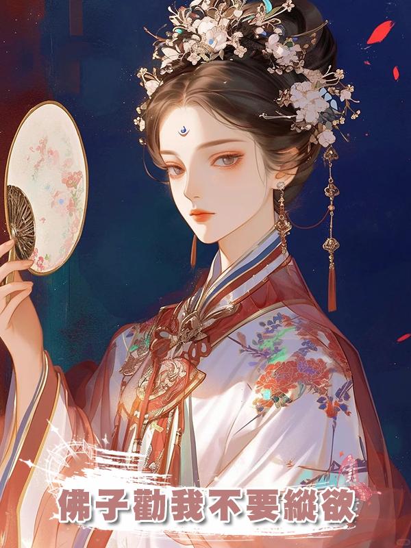 佛子勸我不要縱欲在線閱讀
