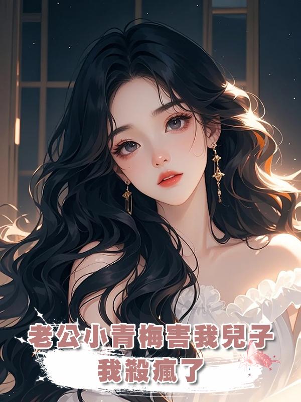 老公小青梅害我兒子，我殺瘋了在線閱讀
