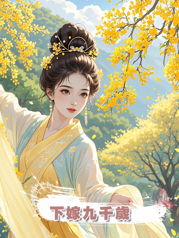 下嫁九千歲在線閱讀