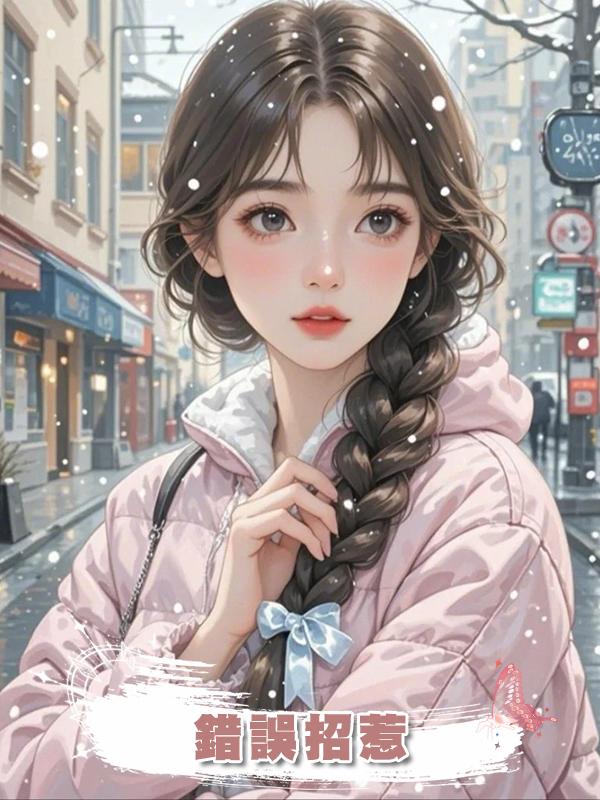 錯誤招惹，在線閱讀