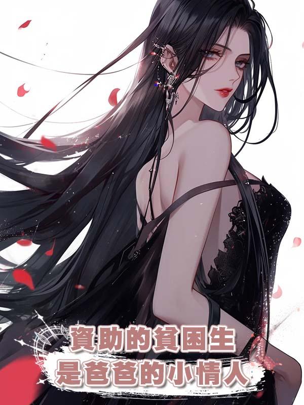 資助的貧困生是爸爸的小情人在線閱讀