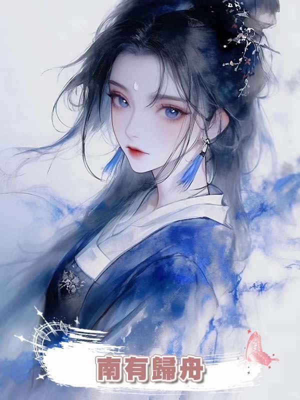 南有歸舟在線閱讀