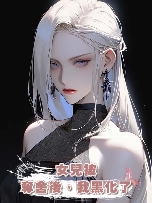 女兒被奪舍後，我黑化了在線閱讀