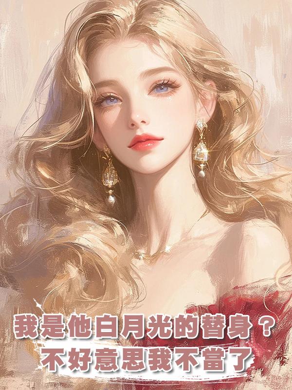 我是他白月光的替身?不好意思我不當了在線閱讀