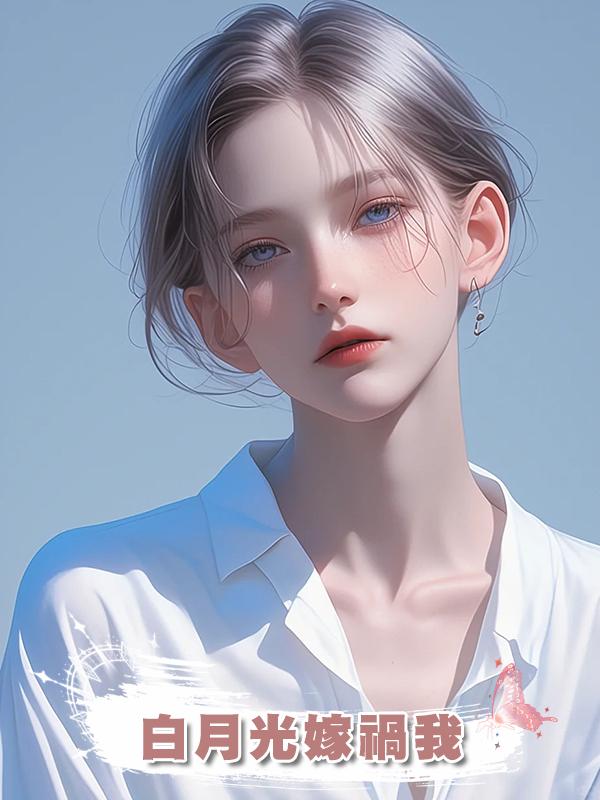 白月光嫁禍我，我看了一眼頭頂監控，笑著說“少看點無腦小說吧”在線閱讀