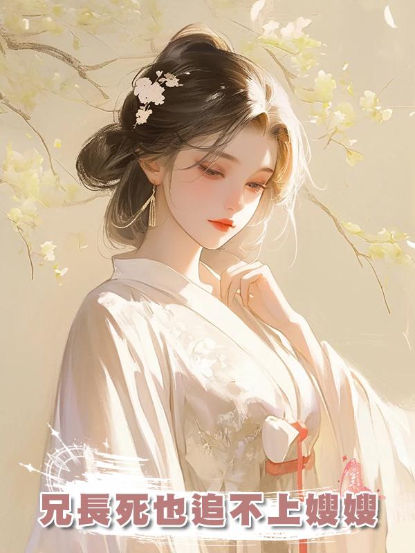 兄長死也追不上嫂嫂在線閱讀