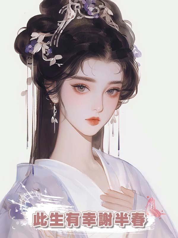此生有幸謝半春在線閱讀