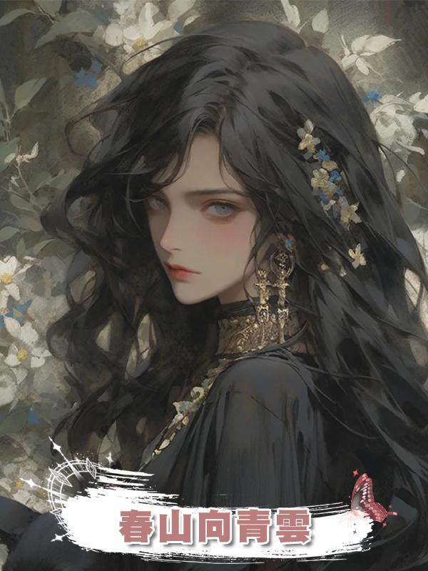 春山向青雲在線閱讀