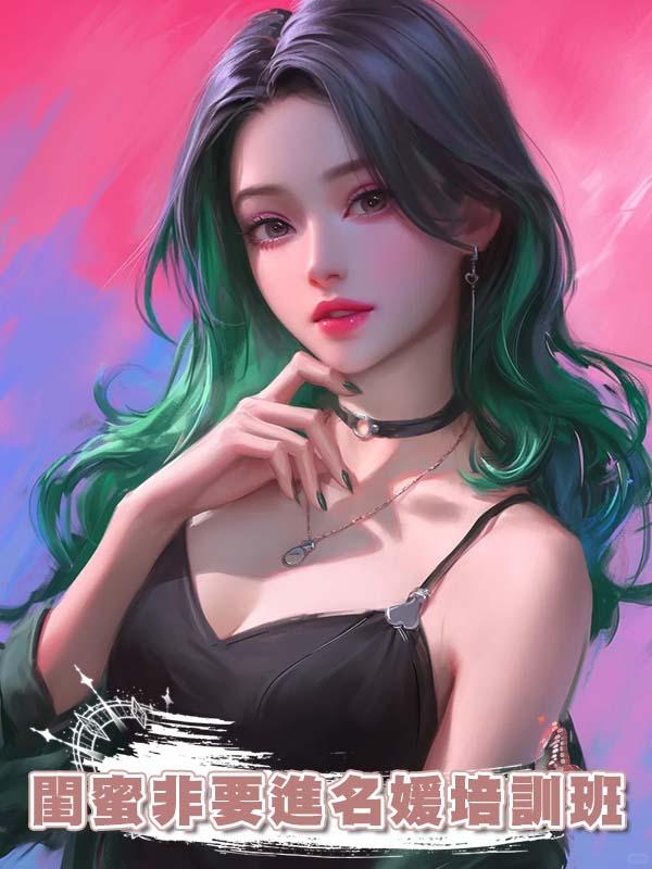 閨蜜非要進名媛培訓班在線閱讀