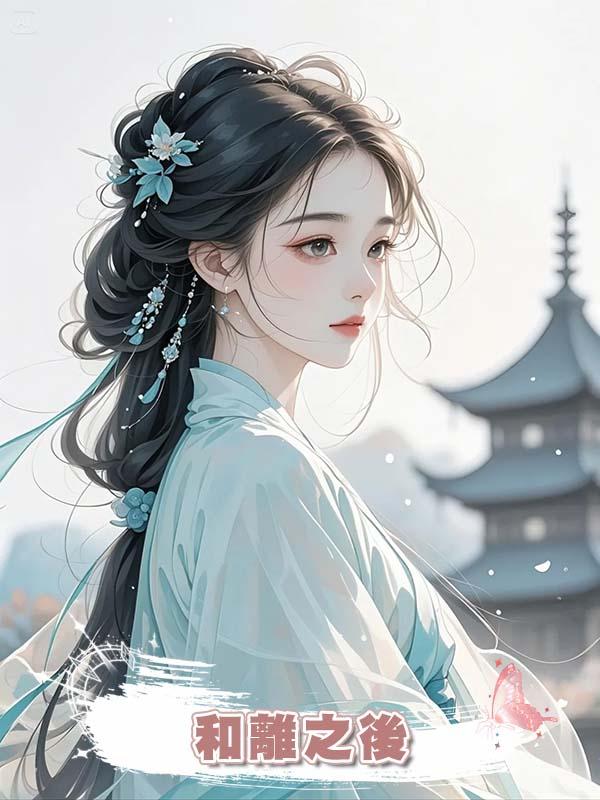 和離之後在線閱讀