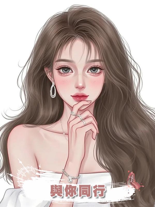 與你同行在線閱讀