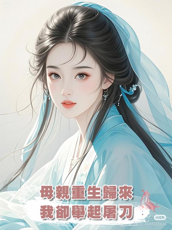 母親重生歸來，我卻舉起屠刀在線閱讀