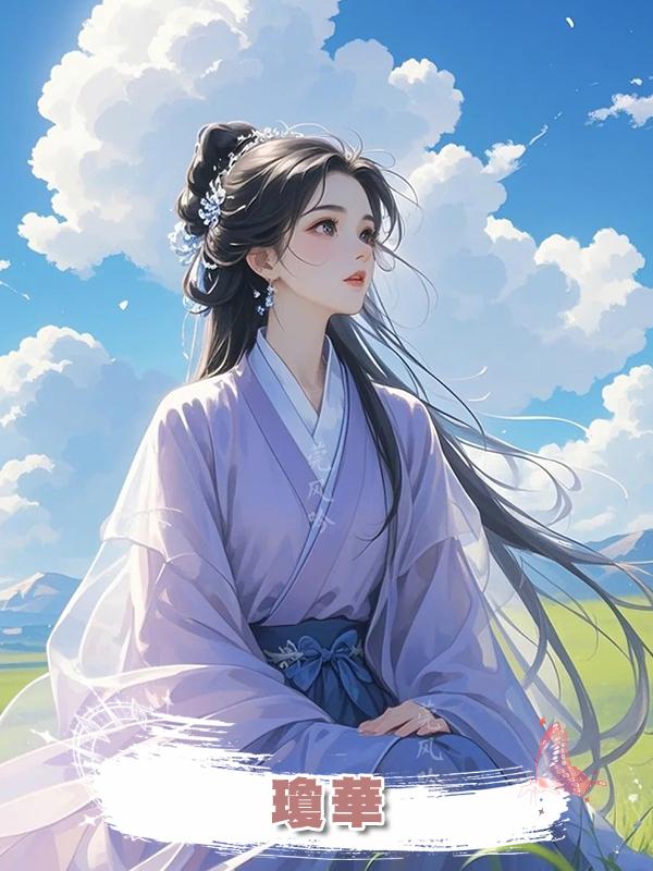 瓊華,在線閱讀