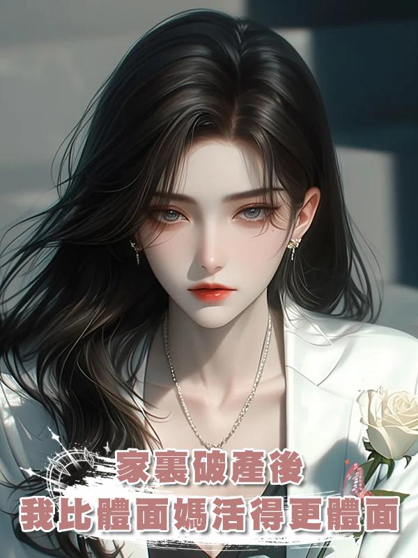 家裏破產後我比體面媽活得更體面在線閱讀