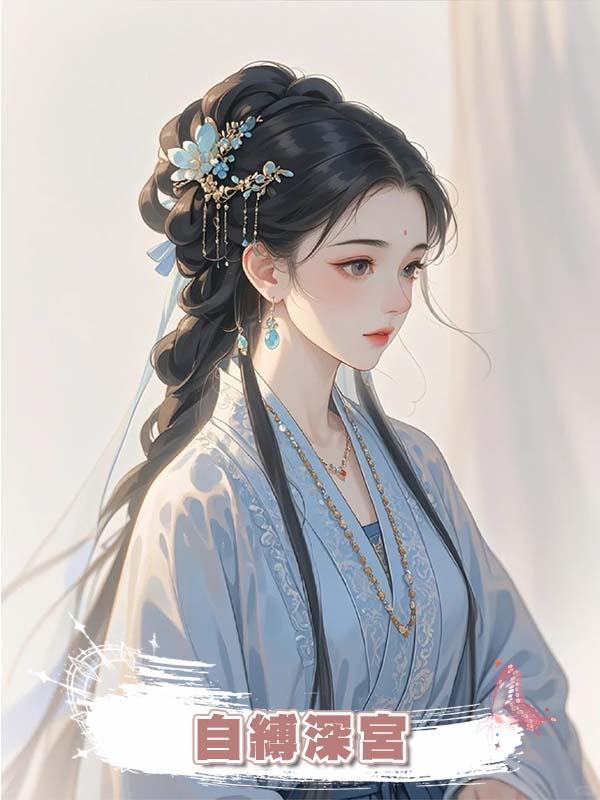 自縛深宮在線閱讀