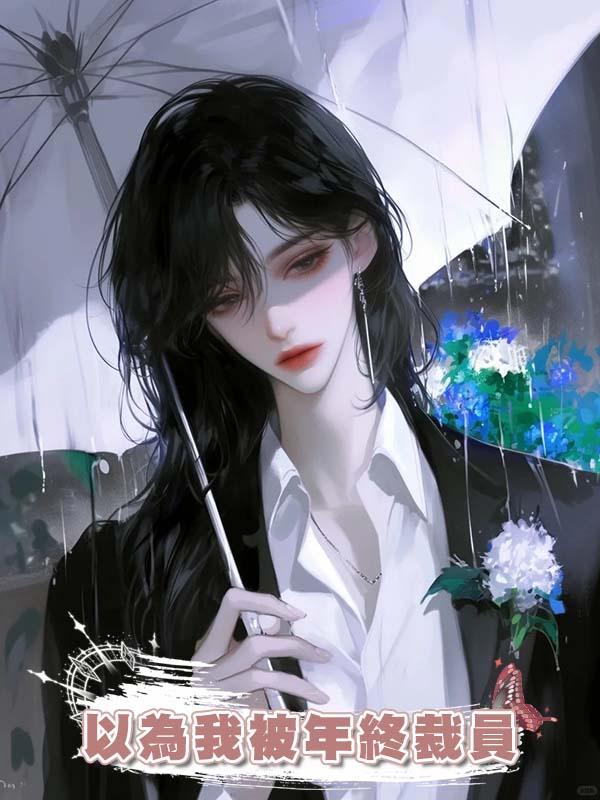 老公一家以為我被年終裁員，其實被裁的是他自己在線閱讀
