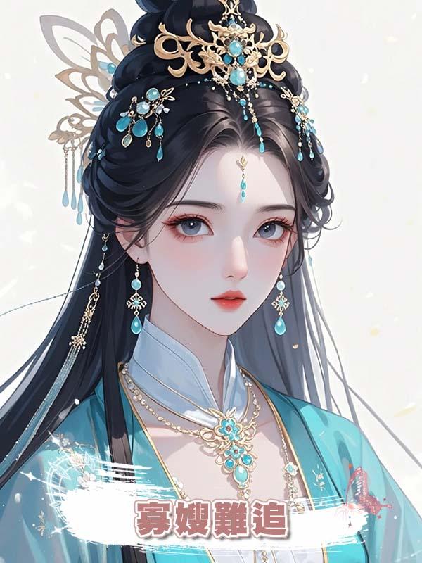寡嫂難追在線閱讀