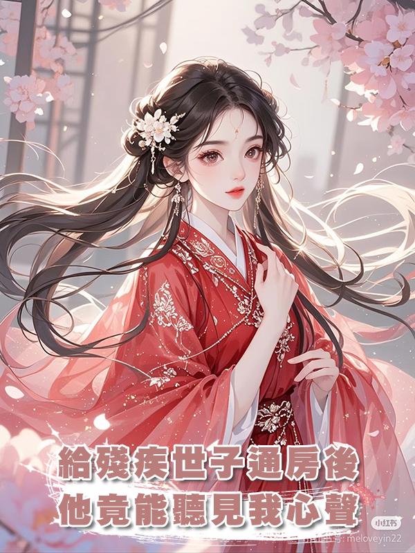 給殘疾世子通房後,他竟能聽見我心聲在線閱讀