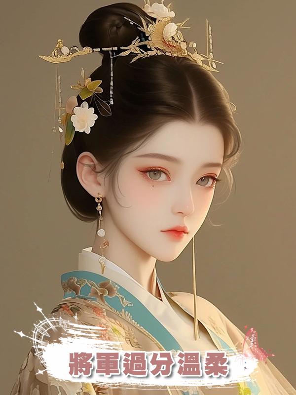 將軍過分溫柔在線閱讀