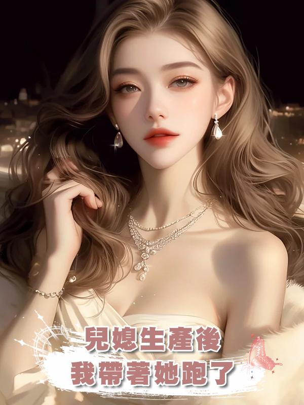 兒媳生產後，我帶著她跑了在線閱讀