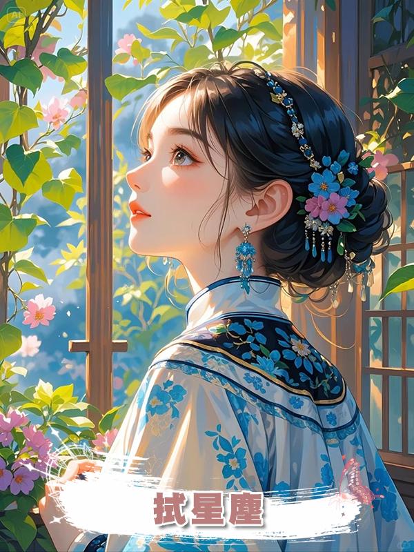 拭星塵在線閱讀