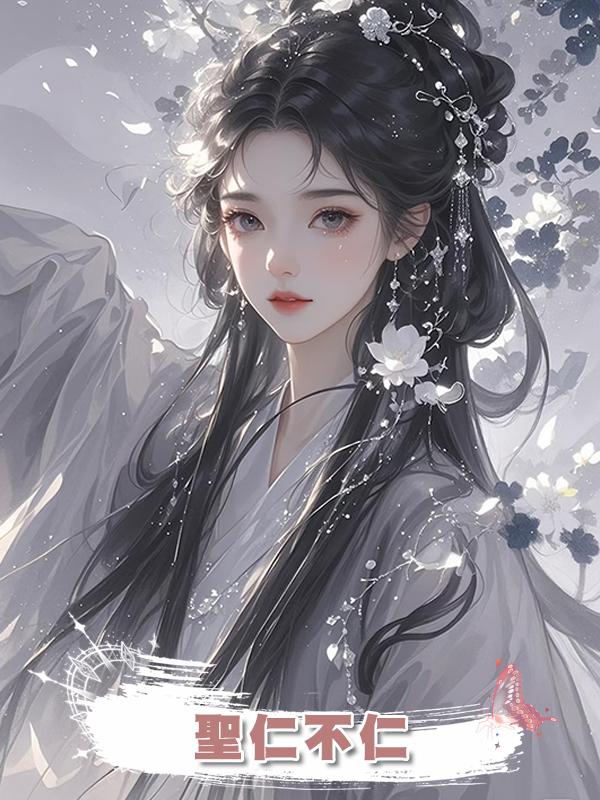 聖仁不仁在線閱讀