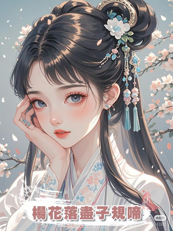 楊花落盡子規啼，在線閱讀