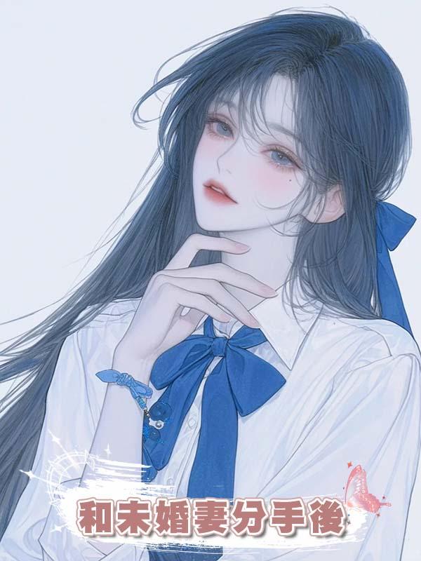 和未婚妻分手後在線閱讀
