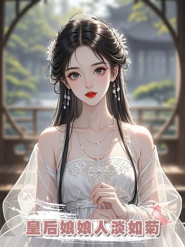 皇後娘娘人淡如菊在線閱讀