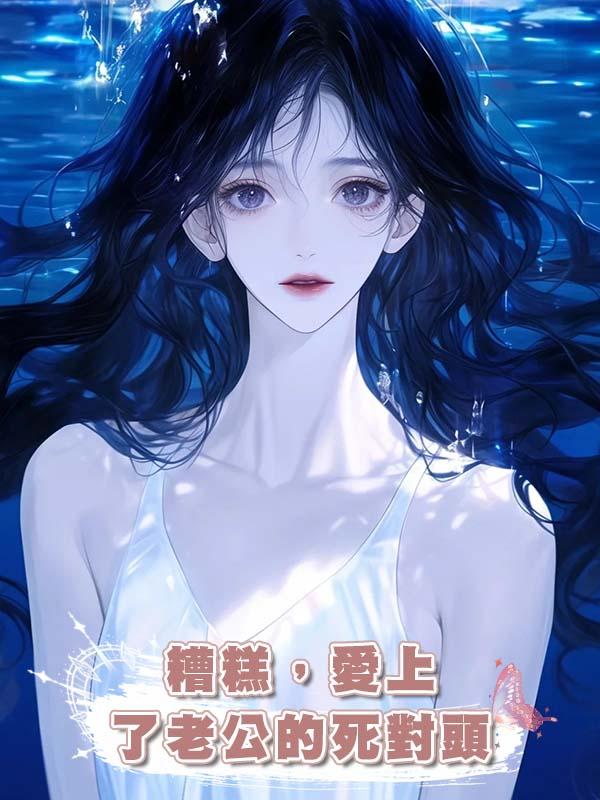 糟糕，愛上了老公的死對頭在線閱讀
