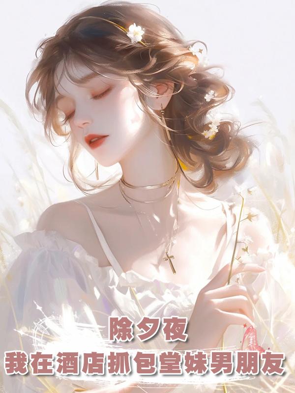 除夕夜，我在酒店抓包堂妹男朋友在線閱讀