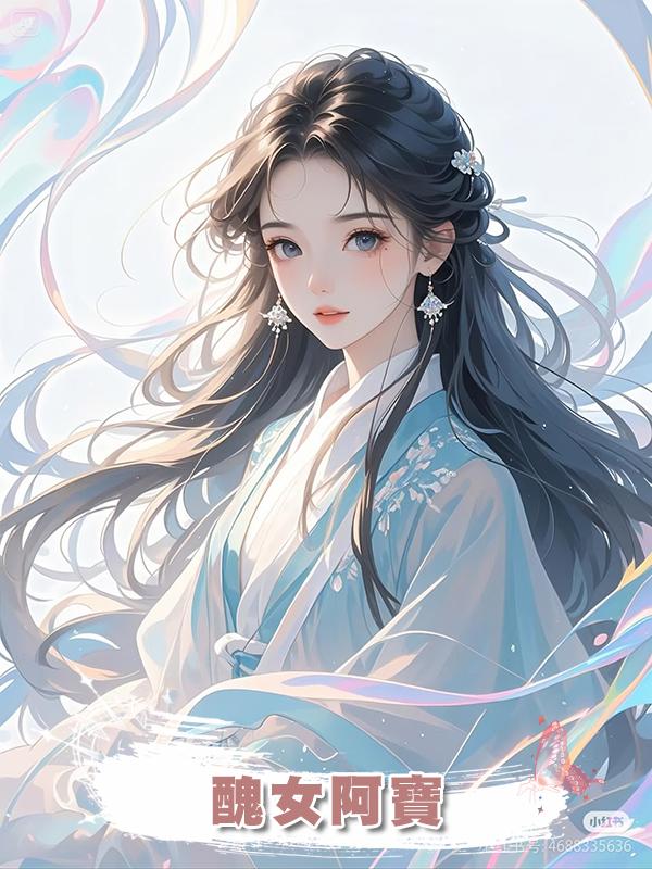 醜女阿寶在線閱讀