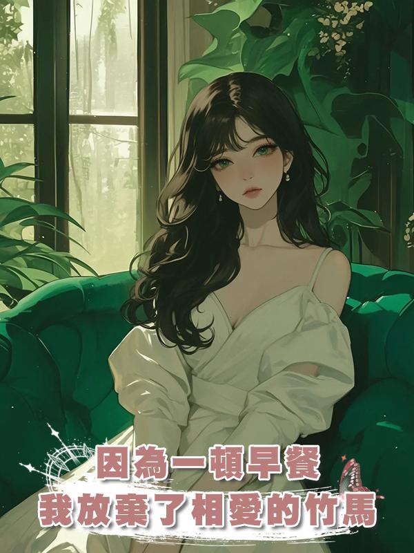 因為一頓早餐,我放棄了相愛多年的竹馬在線閱讀