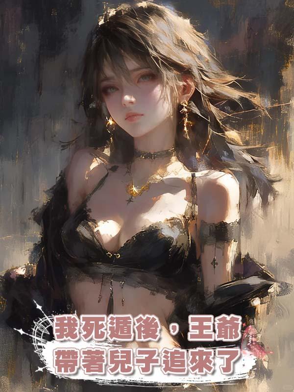 我死遁後，王爺帶著兒子追來了在線閱讀