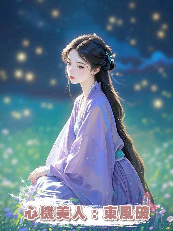 心機美人：東風破在線閱讀