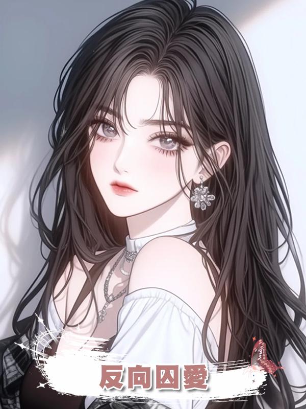 反向囚愛在線閱讀