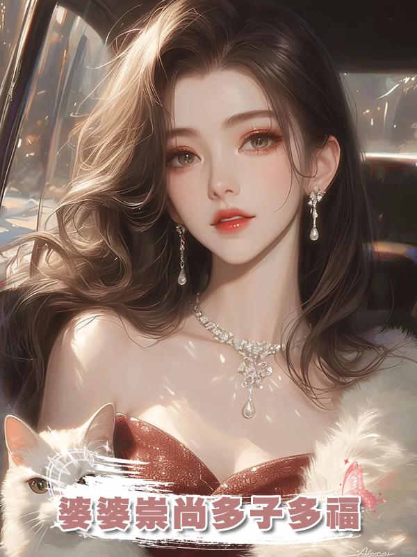 婆婆崇尚多子多福在線閱讀