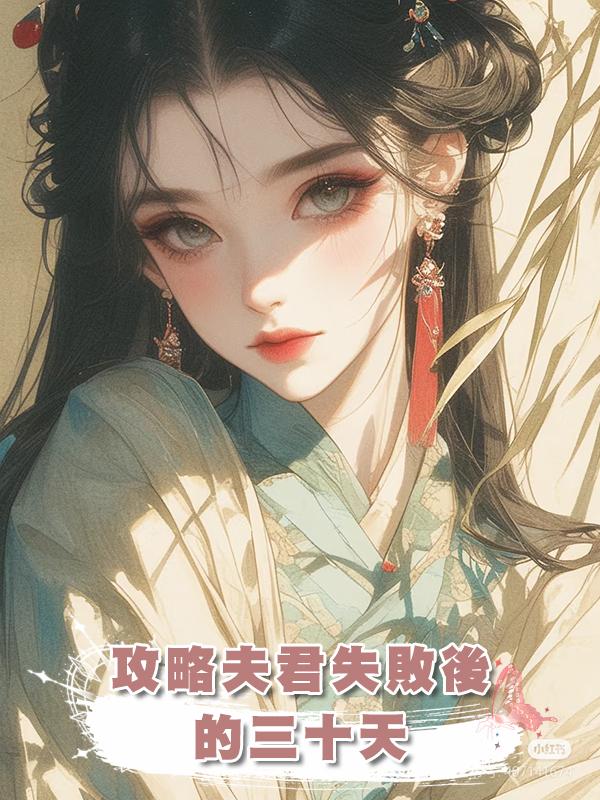攻略夫君失敗後的三十天在線閱讀