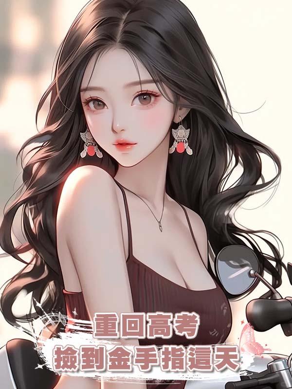 重回高考撿到金手指這天在線閱讀